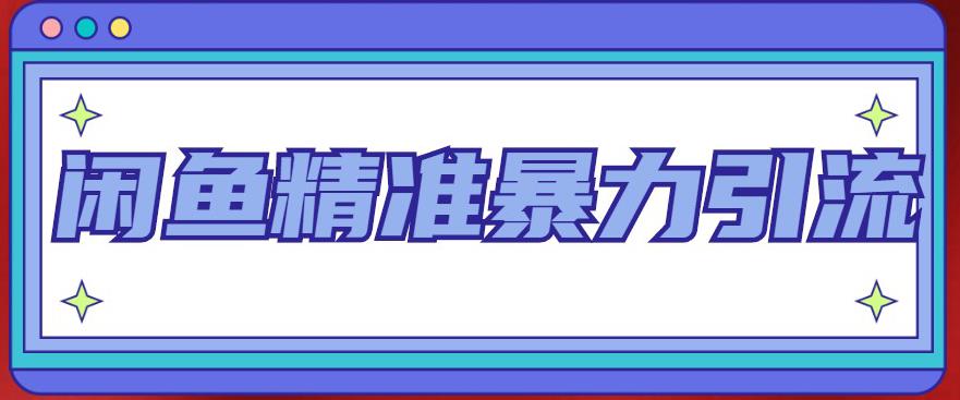 闲鱼精准暴力引流全系列课程，每天被动精准引流200+客源技术（8节视频课）-乐优网创