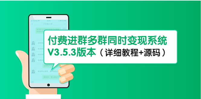 市面上1888最新付费进群多群同时变现系统V3.5.3版本（详细教程+源码）-乐优网创