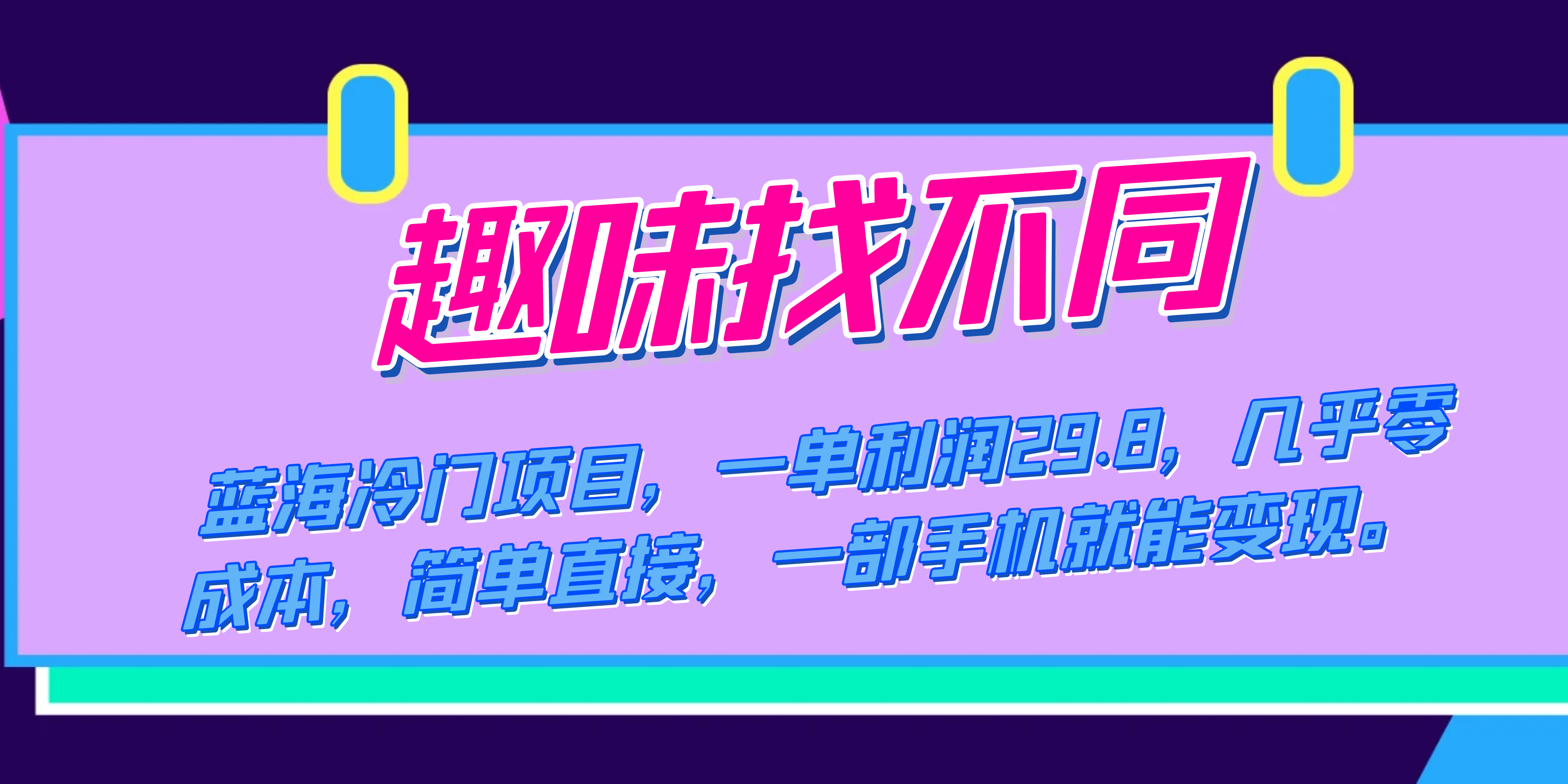 蓝海冷门项目，趣味找不同，一单利润29.8，几乎零成本，一部手机就能变现-乐优网创