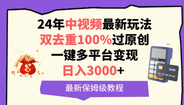 中视频24年最新玩法，双去重100%过原创，一键多平台变现，日入3000+ 保姆级教程-乐优网创