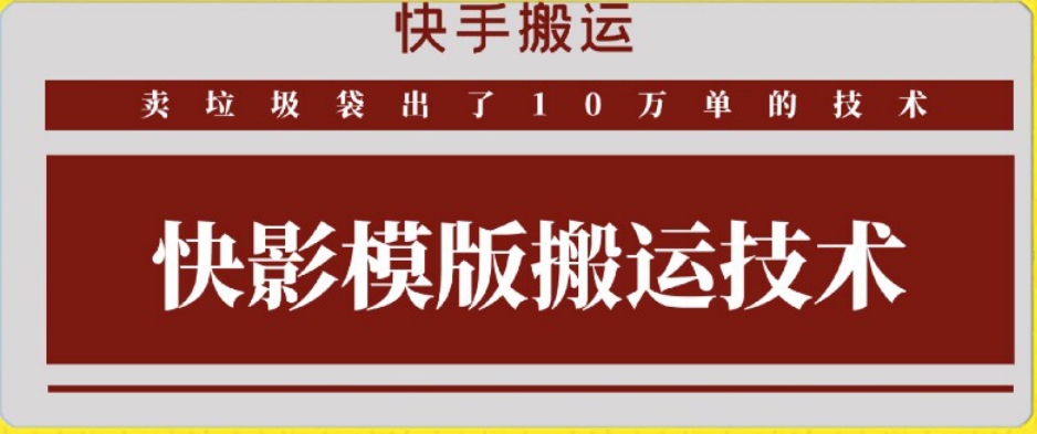 快手搬运技术：快影模板搬运，好物出单10万单-乐优网创