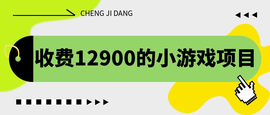 收费12900的小游戏项目，单机收益30+，独家养号方法-乐优网创