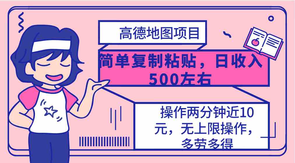 （10138期）高德地图简单复制，操作两分钟就能有近10元的收益，日入500+，无上限-乐优网创