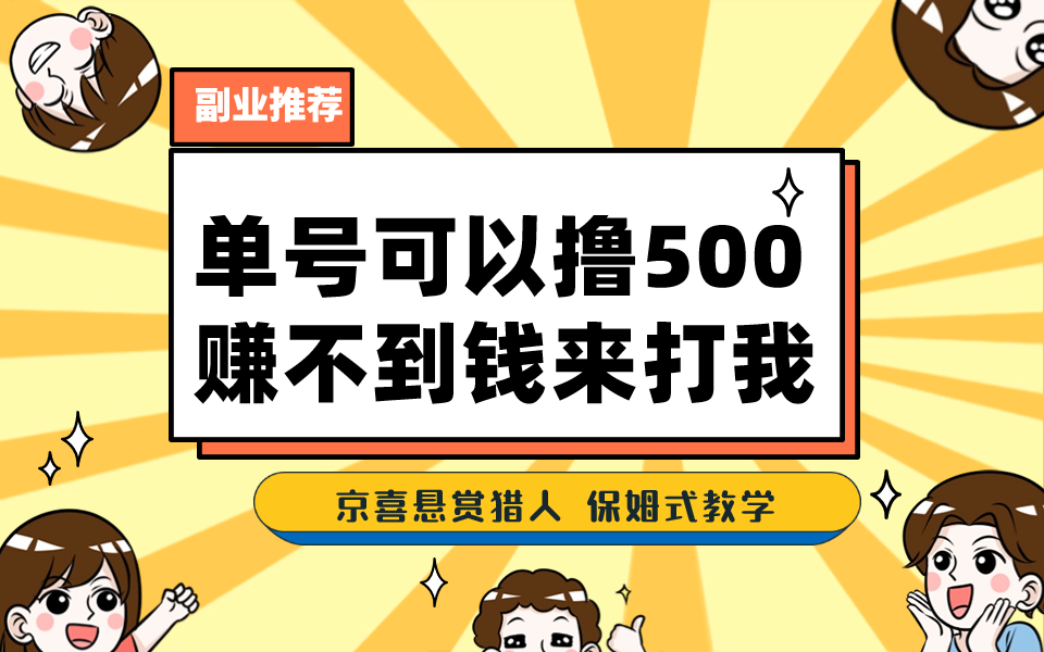 一号撸500，最新拉新app！赚不到钱你来打我！京喜最强悬赏猎人！保姆式教学-乐优网创