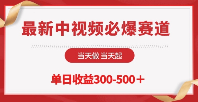 最新中视频必爆赛道，当天做当天起，单日收益300-500+-乐优网创