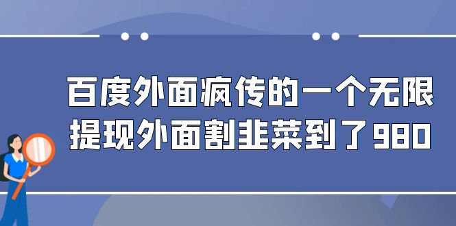 百度外面疯传的一个无限提现外面割韭菜到了980-乐优网创