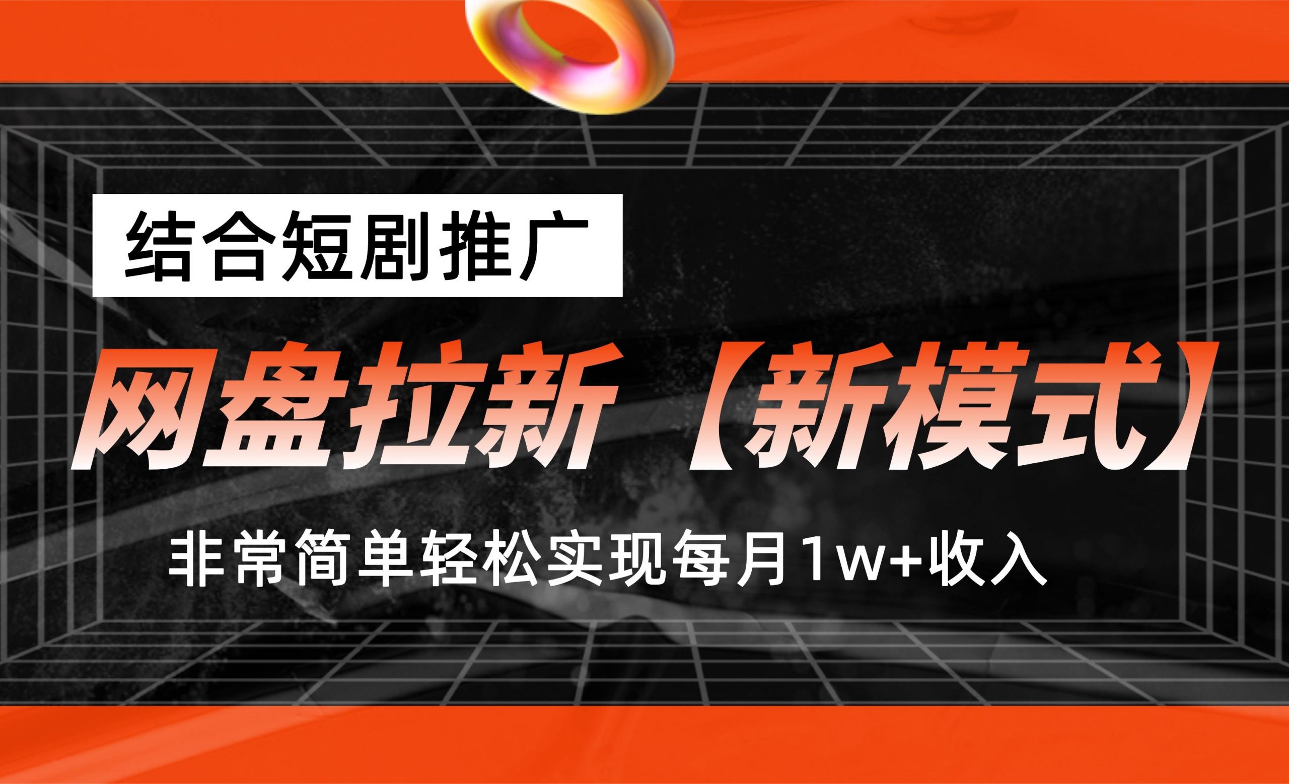 网盘拉新【新模式】，结合短剧推广，听话照做，轻松实现月入1w+-乐优网创