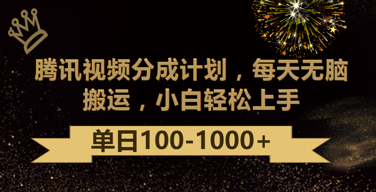 腾讯视频分成计划最新玩法，无脑搬运，日入100-1000-乐优网创