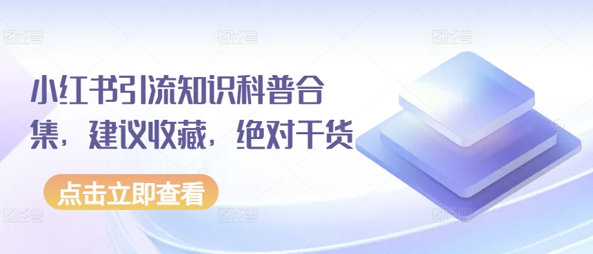 小红书引流知识科普合集，建议收藏，绝对干货-乐优网创