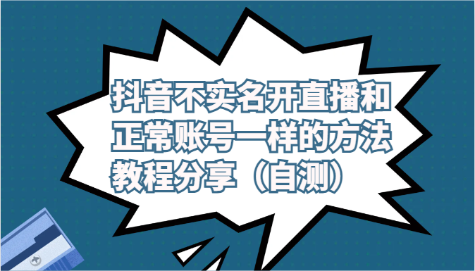 抖音不实名开直播和正常账号一样的方法教程和注意事项分享（自测）-乐优网创