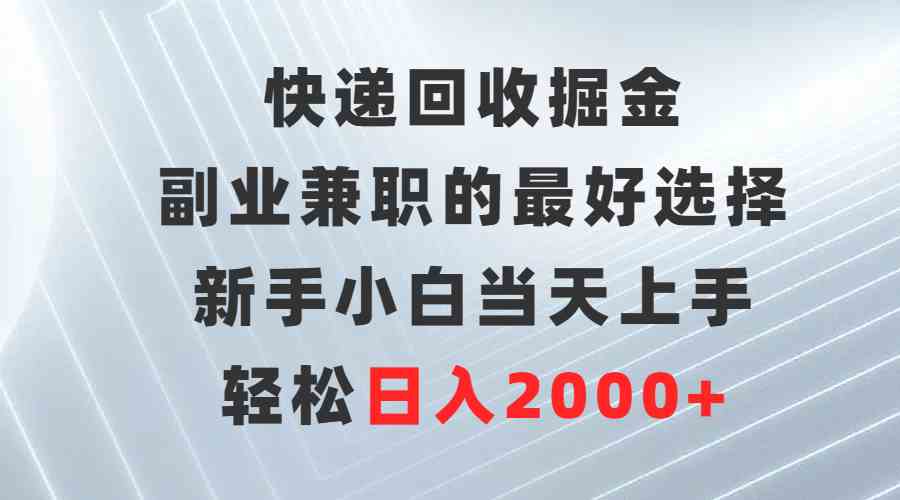 （9546期）快递回收掘金，副业兼职的最好选择，新手小白当天上手，轻松日入2000+-乐优网创