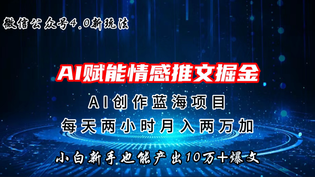 微信公众号AI情感推文掘金4.0最新玩法，轻松10W+爆文，月入两万+-乐优网创