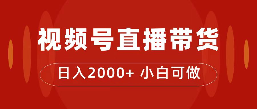 付了4988买的课程，视频号直播带货训练营，日入2000+-乐优网创