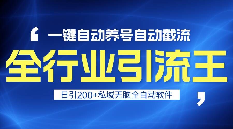 全行业引流王！一键自动养号，自动截流，日引私域200+，安全无风险-乐优网创