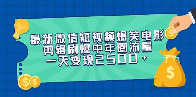 （9357期）最新微信短视频爆笑电影剪辑刷爆中年圈流量，一天变现2500+-乐优网创