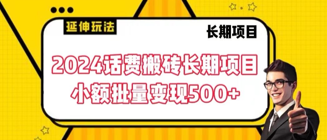 2024话费搬砖长期项目，小额批量变现500+-乐优网创