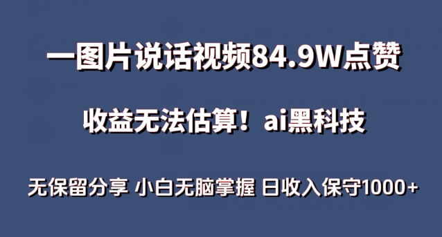 一图片说话视频84.9W点赞，收益无法估算，ai赛道蓝海项目，小白无脑掌握日收入保守1000+-乐优网创