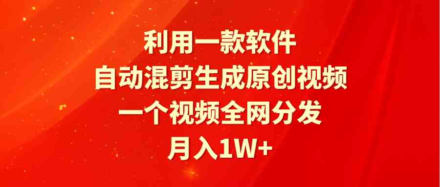 （9472期）利用一款软件，自动混剪生成原创视频，一个视频全网分发，月入1W+附软件-乐优网创