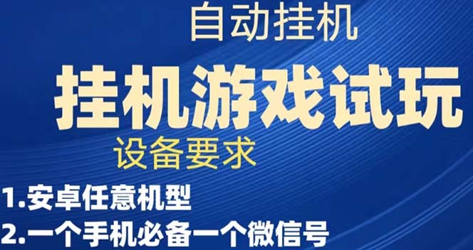 游戏试玩挂机，实测单机稳定50+-乐优网创