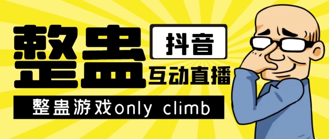 最近超火的视频整蛊游戏only climb破解版下载以及直播玩儿法【软件+教程】-乐优网创