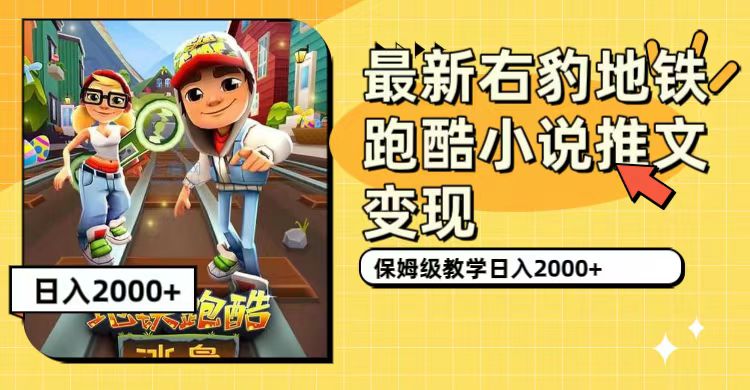 最新右豹地铁跑酷小说推文变现，日入2000+（附1058G素材）-乐优网创