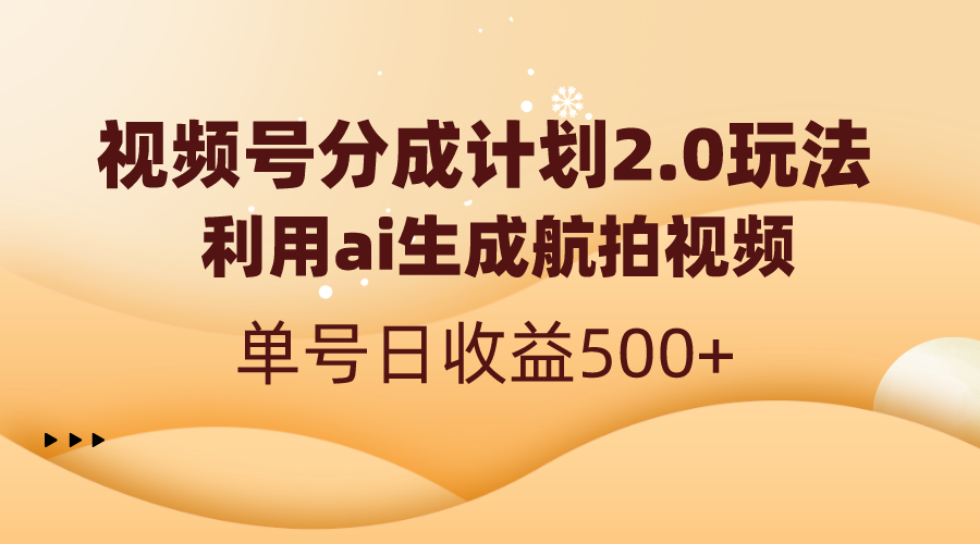 视频号分成计划2.0，利用ai生成航拍视频，单号日收益500+-乐优网创