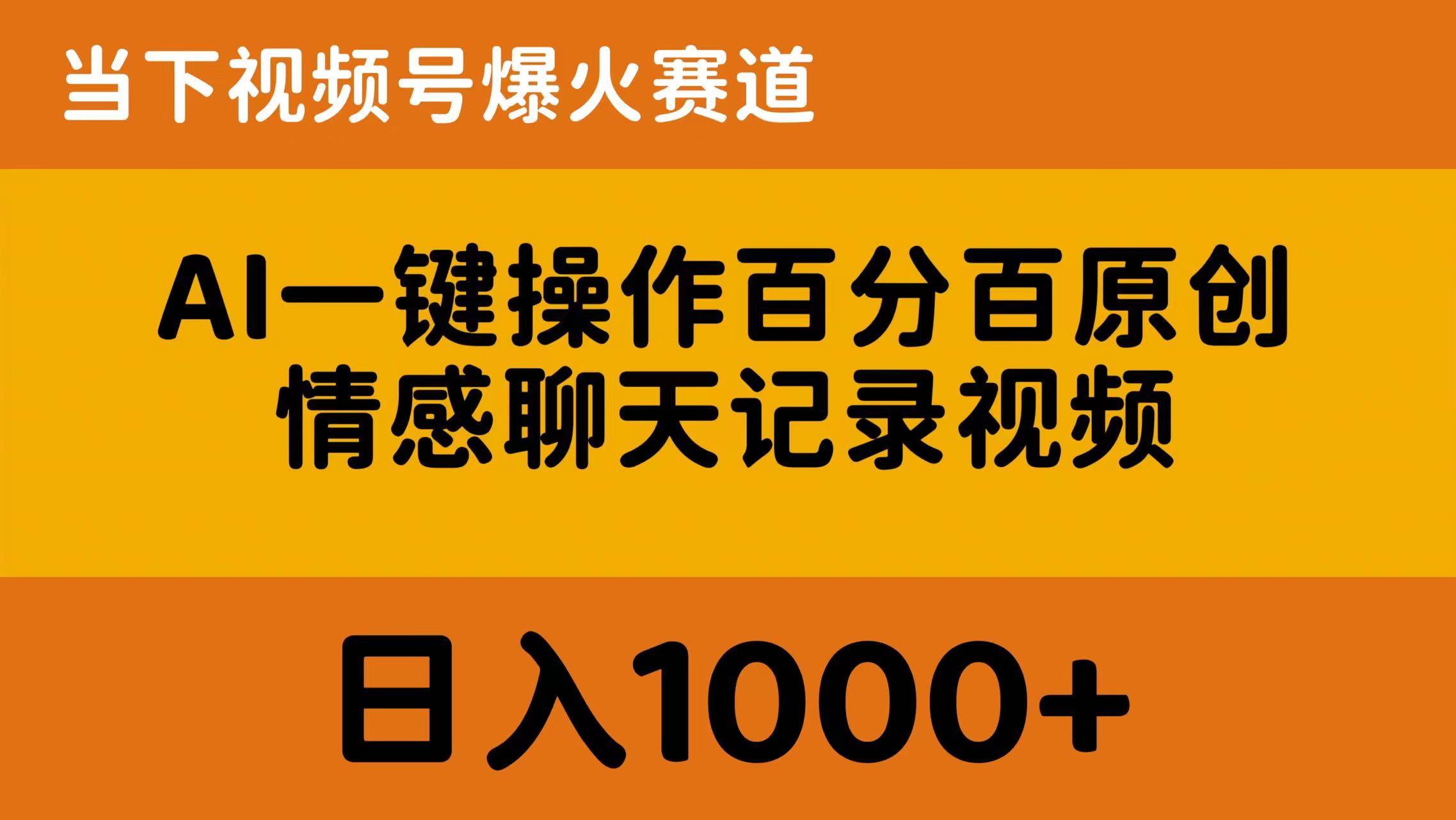 （10681期）AI一键操作百分百原创，情感聊天记录视频 当下视频号爆火赛道，日入1000+-乐优网创