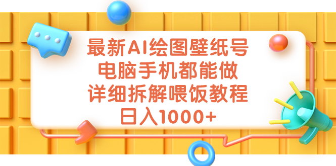 最新AI绘图壁纸号，电脑手机都能做，详细拆解喂饭教程，日入1000+-乐优网创