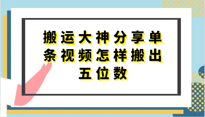 搬运大神分享单条视频怎样搬出五位数，短剧搬运，万能去重-乐优网创