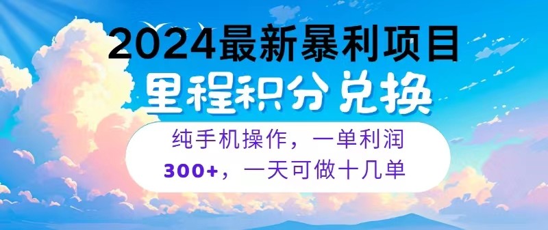 2024最新项目，冷门暴利，一单利润300+，每天可批量操作十几单-乐优网创