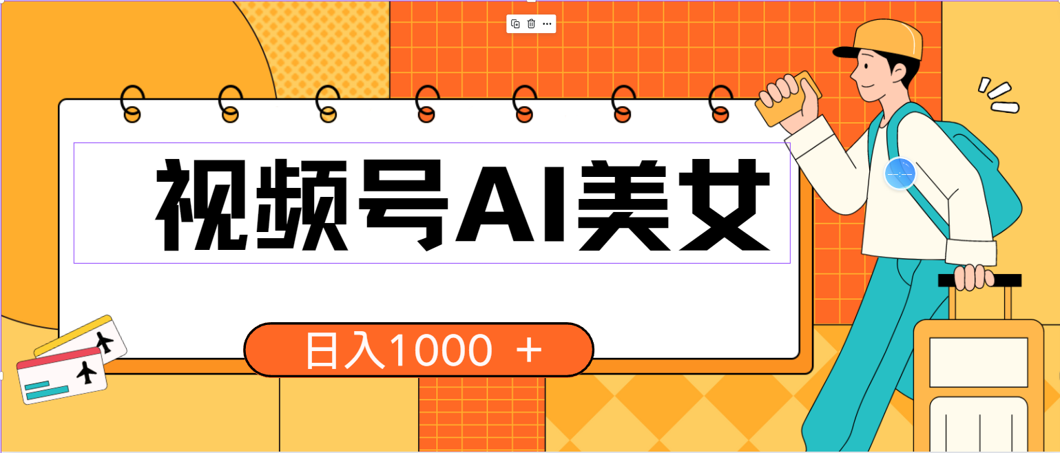 （10483期）视频号AI美女，当天见收益，小白可做无脑搬砖，日入1000+的好项目-乐优网创