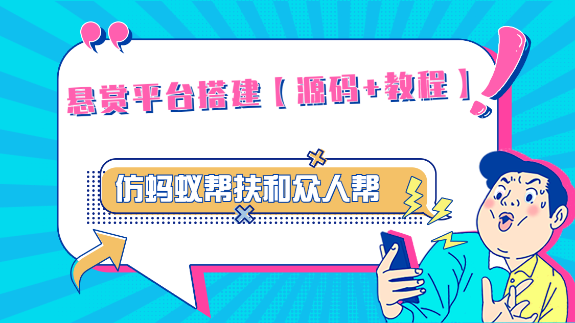 悬赏平台9000元源码仿蚂蚁帮扶众人帮等平台，功能齐全【源码+搭建教程】-乐优网创