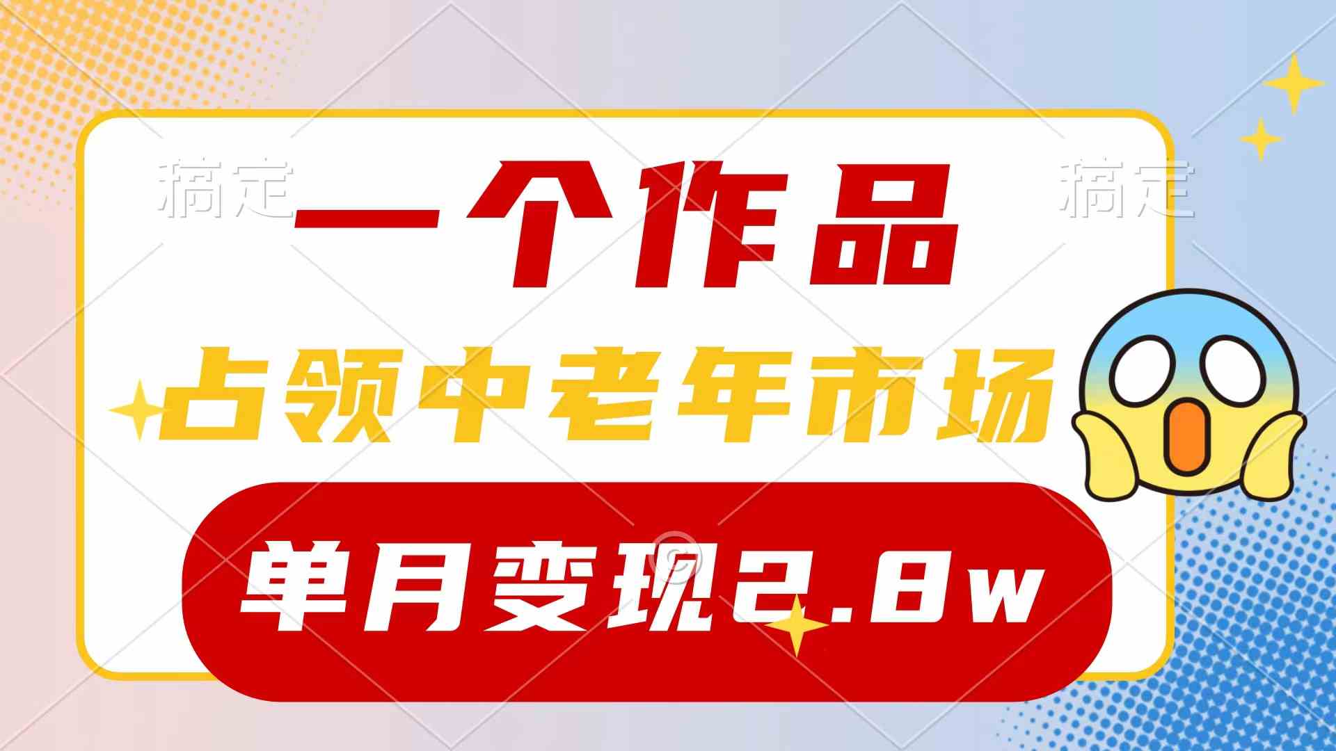 （10037期）一个作品，占领中老年市场，新号0粉都能做，7条作品涨粉4000+单月变现2.8w-乐优网创