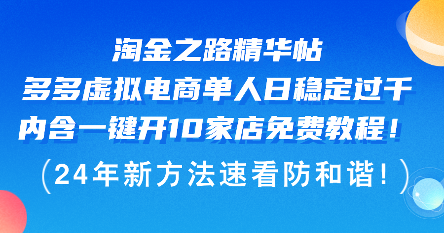 （12371期）淘金之路精华帖多多虚拟电商 单人日稳定过千，内含一键开10家店免费教…-乐优网创