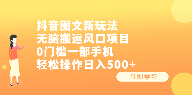 抖音图文新玩法，无脑搬运风口项目，0门槛一部手机轻松操作日入500+-乐优网创