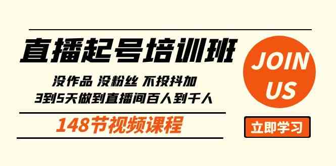 （10102期）直播起号课：没作品没粉丝不投抖加 3到5天直播间百人到千人方法（148节）-乐优网创