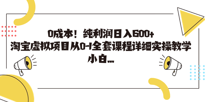 0成本！纯利润日入600+，淘宝虚拟项目从0-1全套课程详细实操教学，小白…-乐优网创