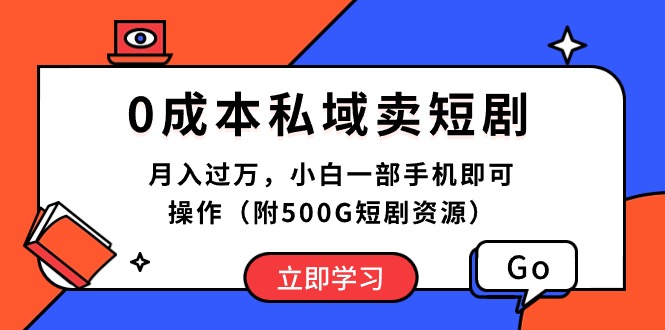 （10226期）0成本私域卖短剧，月入过万，小白一部手机即可操作（附500G短剧资源）-乐优网创