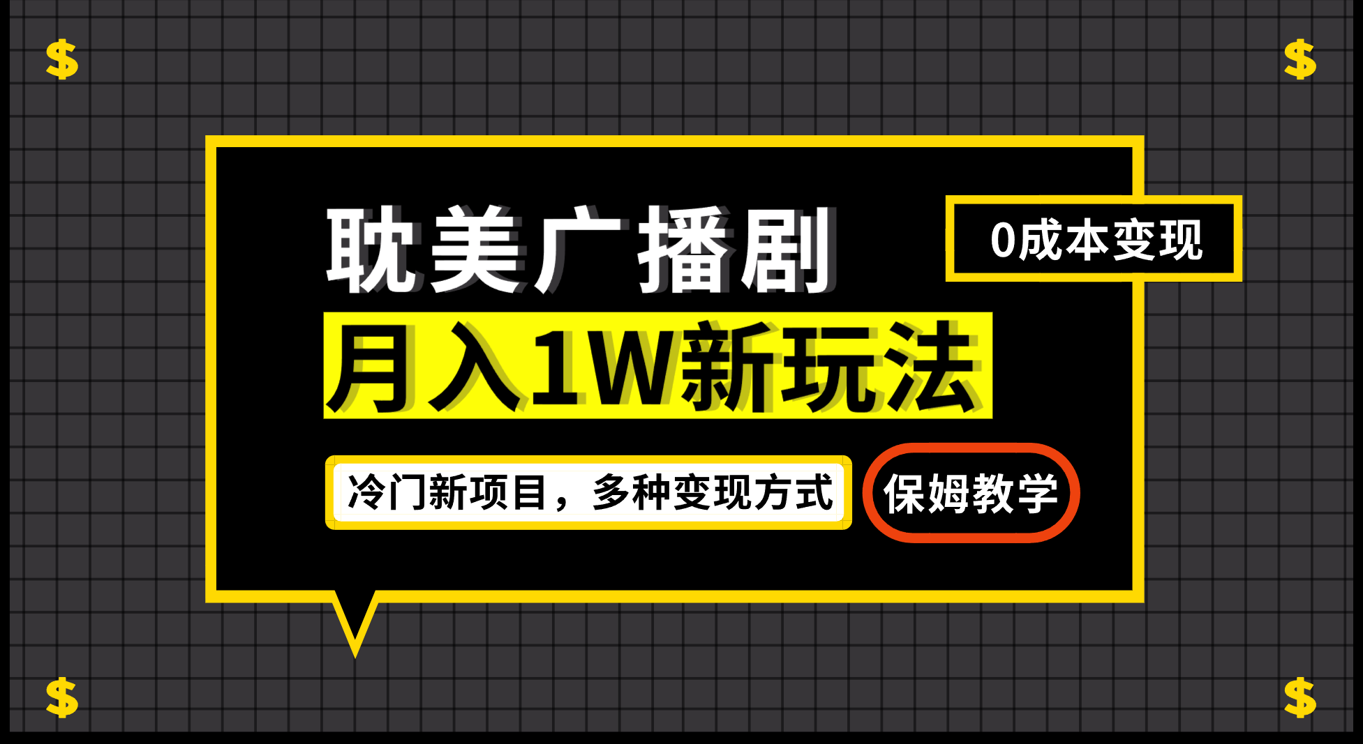 月入过万新玩法，耽美广播剧，变现简单粗暴有手就会-乐优网创