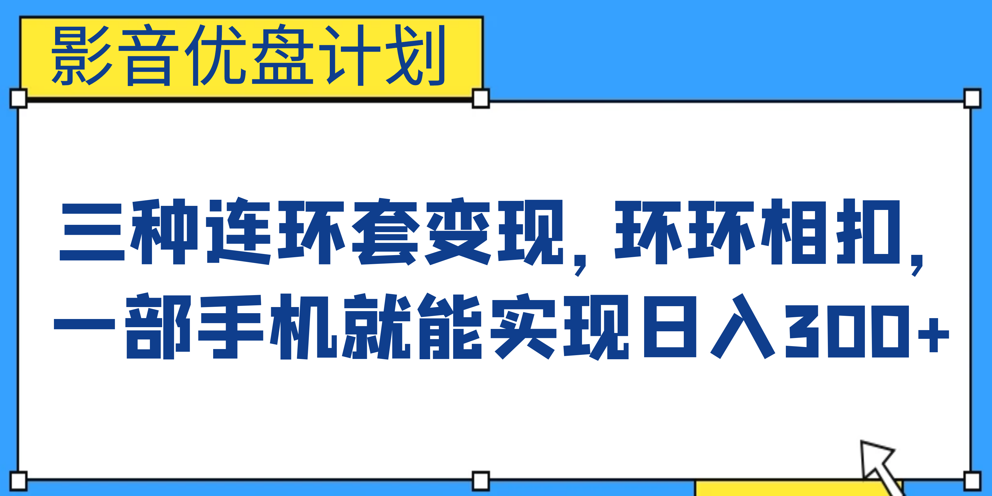 影音优盘计划，三种连环套变现，环环相扣，一部手机就能实现日入300+-乐优网创