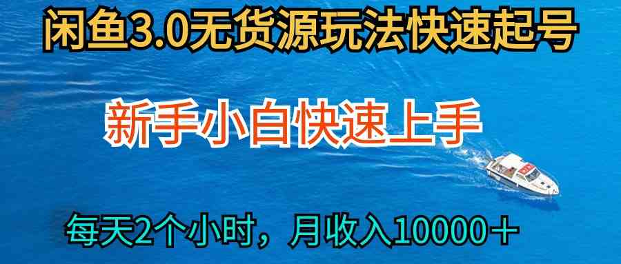 （9913期）2024最新闲鱼无货源玩法，从0开始小白快手上手，每天2小时月收入过万-乐优网创