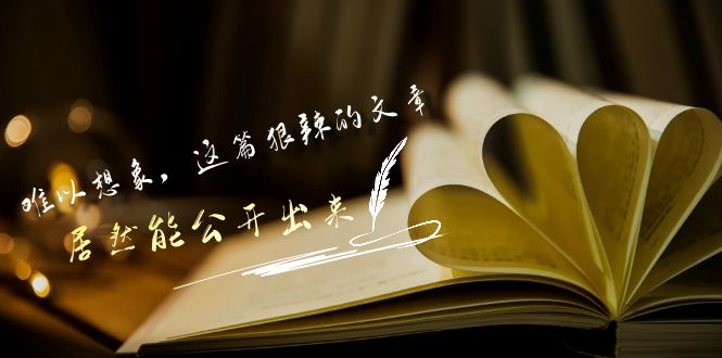 某公众号付费文章《难以想象，这篇狠辣的文章，居然能公开出来》-乐优网创