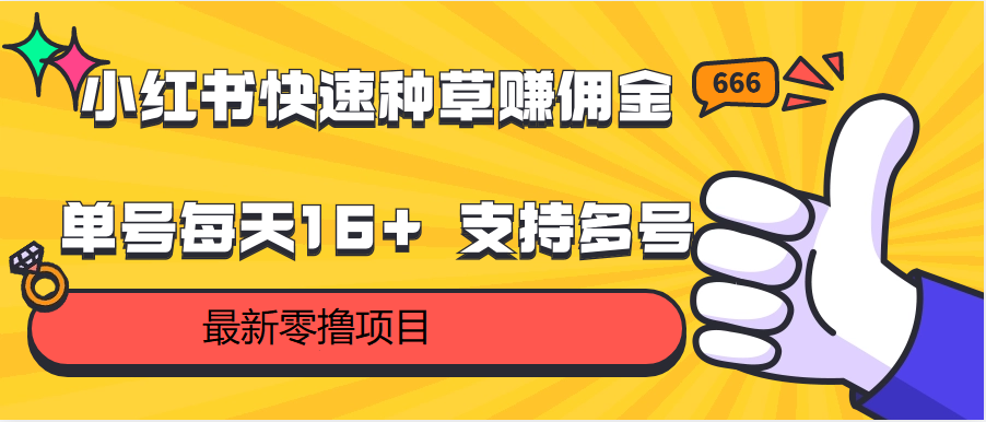 小红书快速种草赚佣金，零撸单号每天16+ 支持多号操作-乐优网创