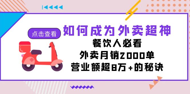 如何成为外卖超神，餐饮人必看！外卖月销2000单，营业额超8万+的秘诀-乐优网创