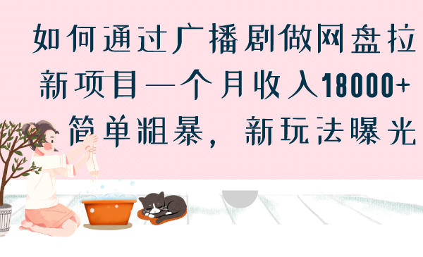 如何通过广播剧做网盘拉新项目一个月收入18000+，简单粗暴，新玩法曝光-乐优网创