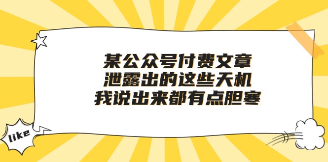 某公众号付费文章《泄露出的这些天机，我说出来都有点胆寒》-乐优网创