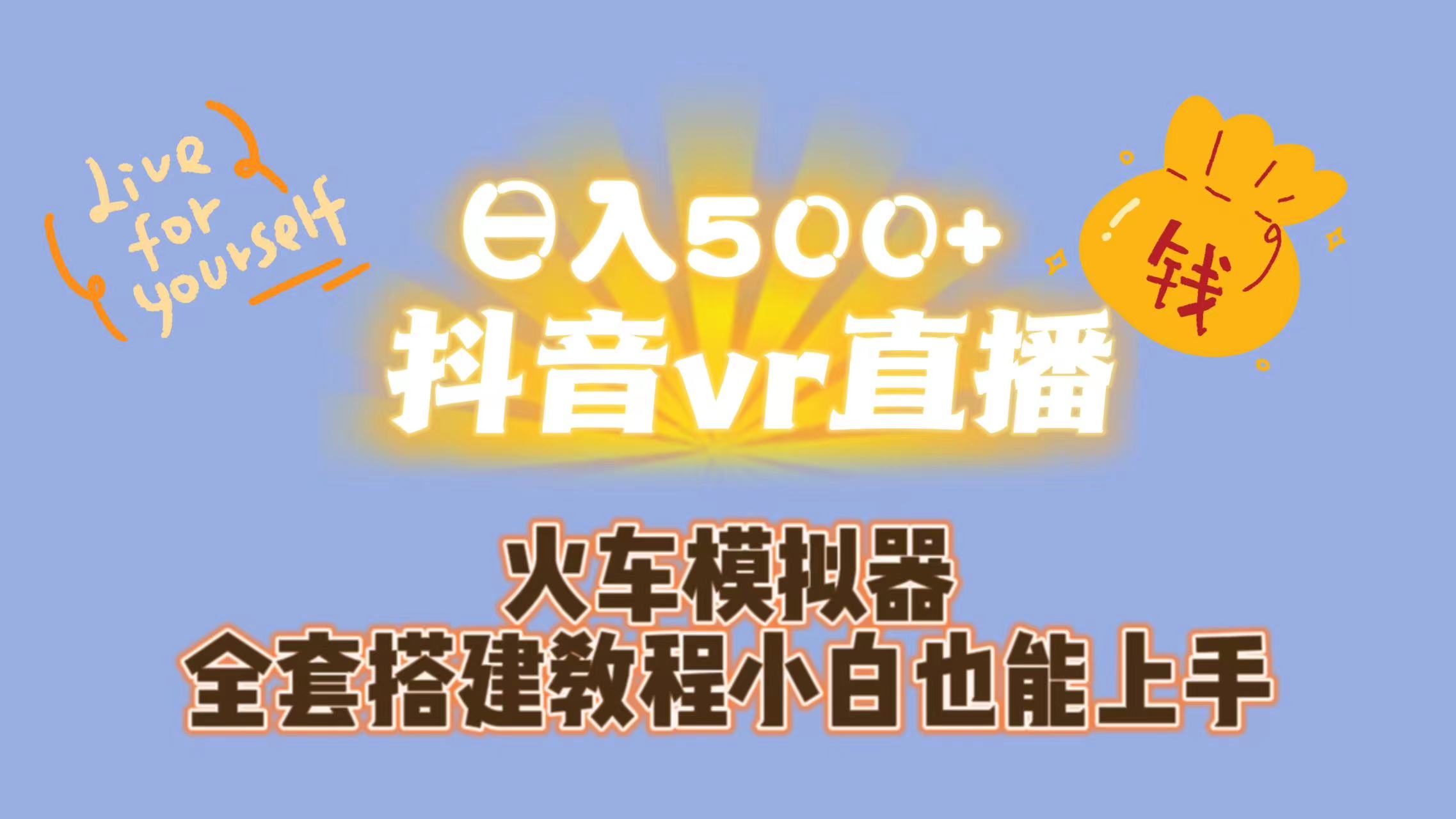 日入500+抖音vr直播保姆式一站教学（教程+资料）-乐优网创