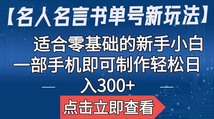 【名人名言书单号新玩法】，适合零基础的新手小白，一部手机即可制作-乐优网创