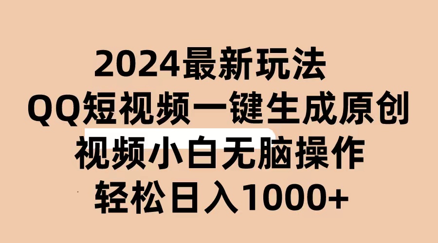 （10669期）2024抖音QQ短视频最新玩法，AI软件自动生成原创视频,小白无脑操作 轻松…-乐优网创