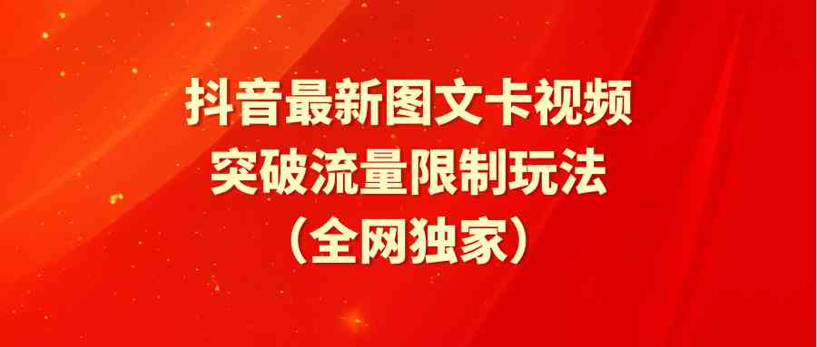 （9650期）抖音最新图文卡视频 突破流量限制玩法-乐优网创